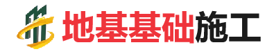 松潘地基基础施工